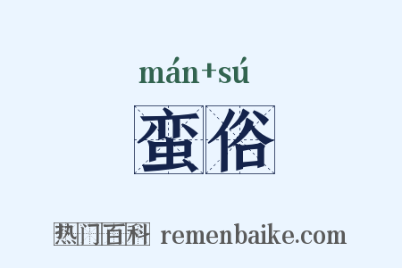 蛮俗是什么意思的图片